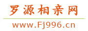 罗源相亲网